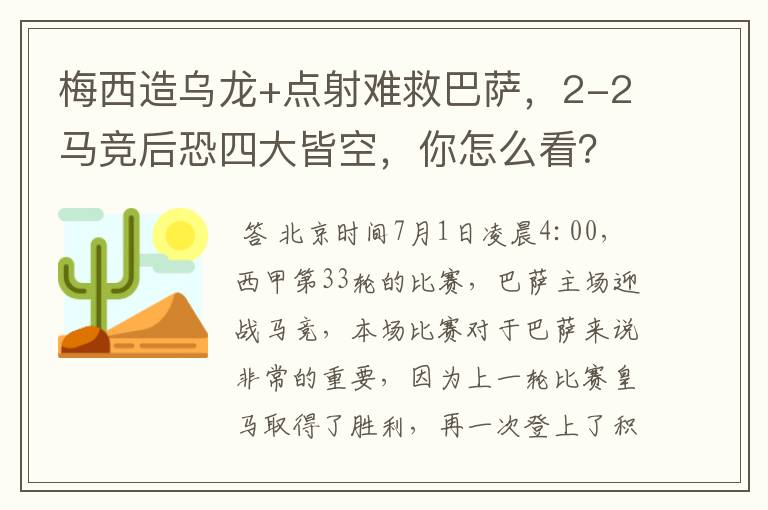 梅西造乌龙+点射难救巴萨,2-2马竞后恐四大皆空,你怎么看?