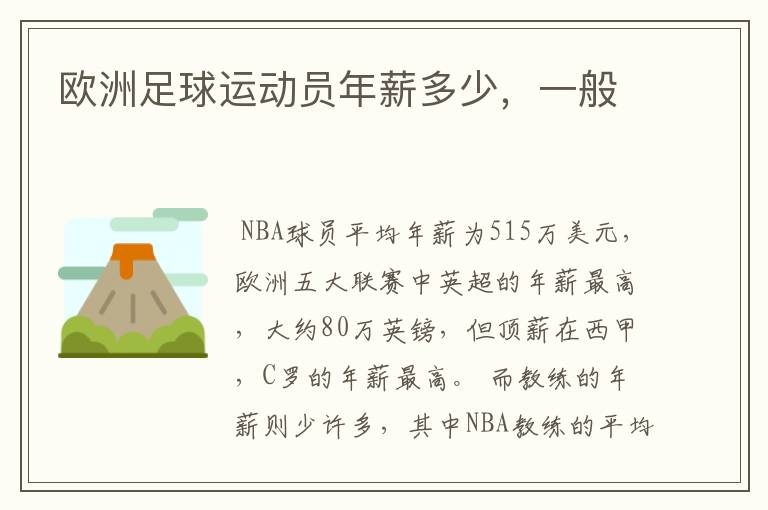 欧洲足球运动员年薪多少,一般