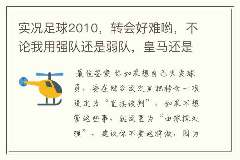 实况足球2010,转会好难哟,不论我用强队还是弱队,皇马还是法兰克福,西甲还是德甲,