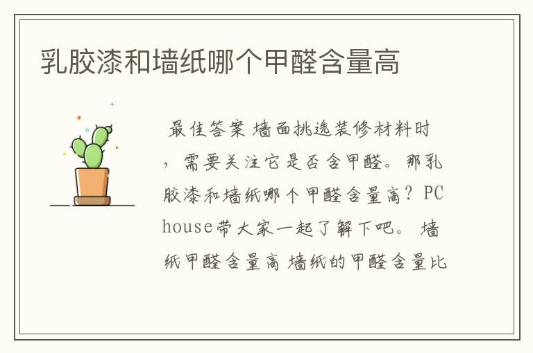 乳胶漆和墙纸哪个甲醛含量高