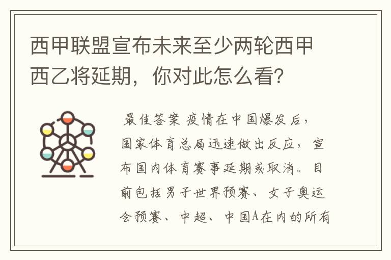 西甲联盟宣布未来至少两轮西甲西乙将延期,你对此怎么看?