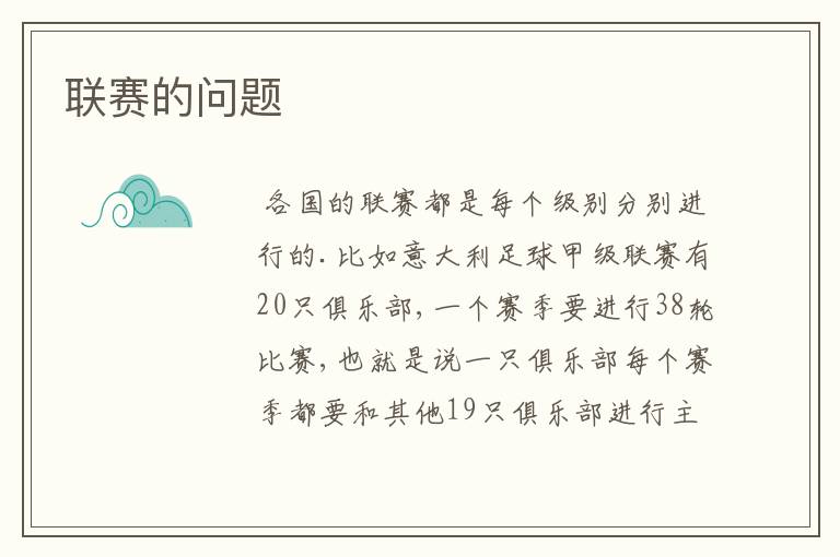联赛的问题