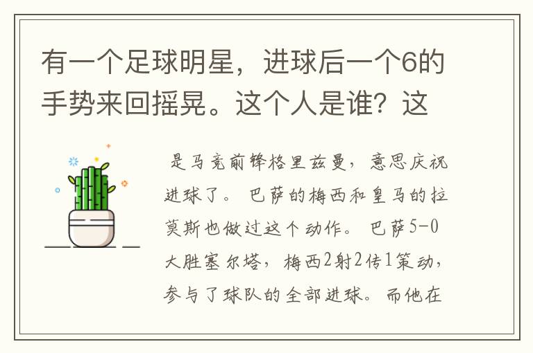 有一个足球明星,进球后一个6的手势来回摇晃。这个人是谁?这个手势是什么意思