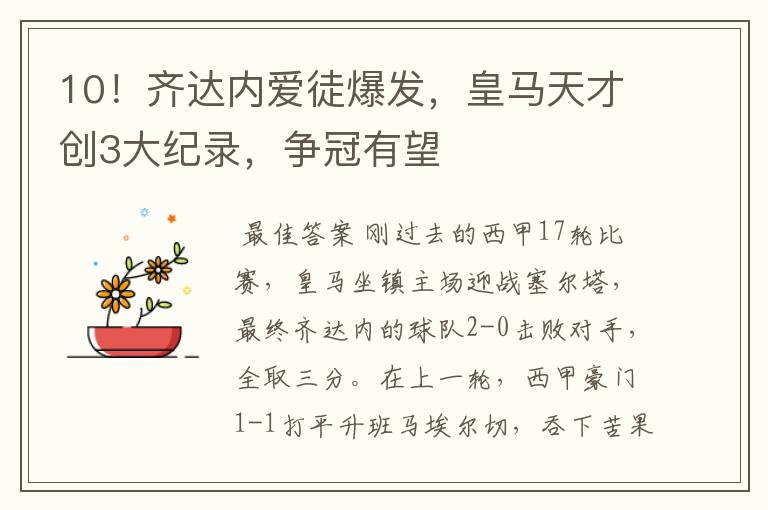 10!齐达内爱徒爆发,皇马天才创3大纪录,争冠有望