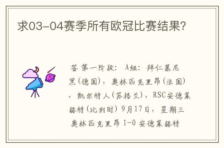 求03-04赛季所有欧冠比赛结果?