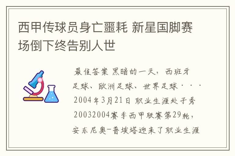 西甲传球员身亡噩耗 新星国脚赛场倒下终告别人世