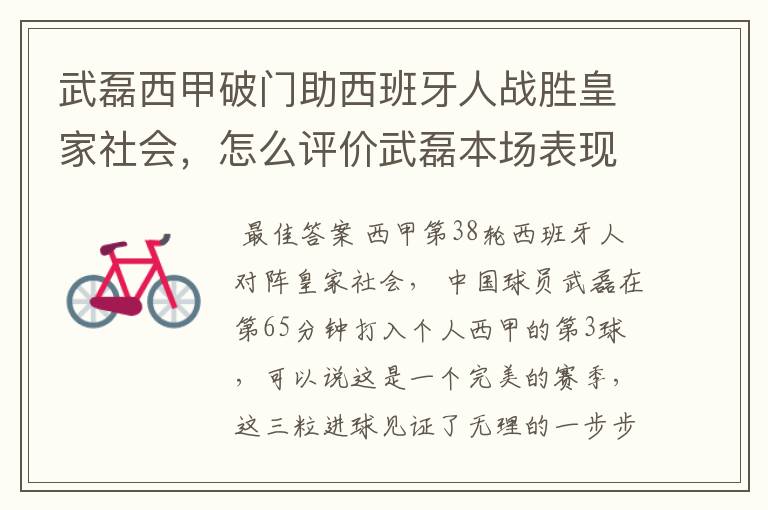 武磊西甲破门助西班牙人战胜皇家社会,怎么评价武磊本场表现?