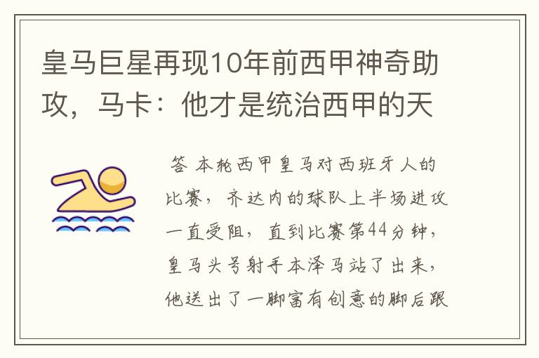 皇马巨星再现10年前西甲神奇助攻,马卡:他才是统治西甲的天才