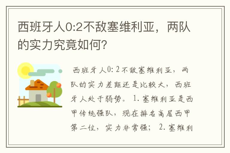 西班牙人0:2不敌塞维利亚,两队的实力究竟如何?