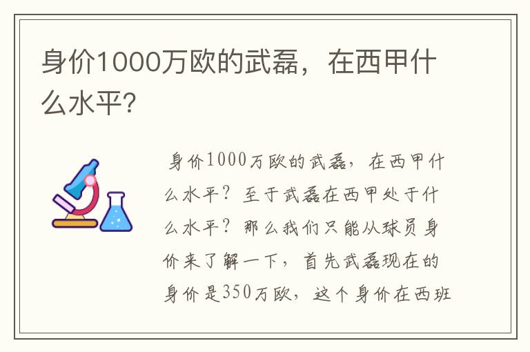 身价1000万欧的武磊,在西甲什么水平?