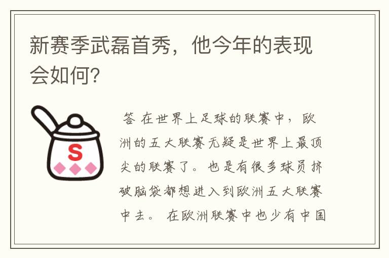 新赛季武磊首秀,他今年的表现会如何?