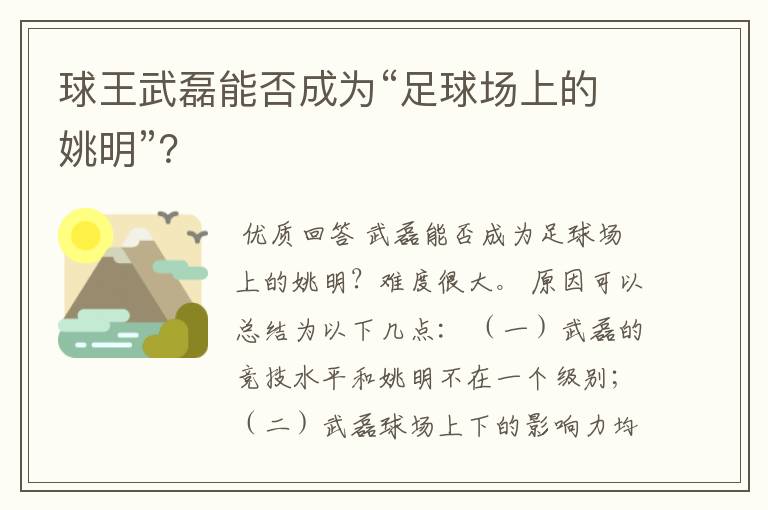 球王武磊能否成为“足球场上的姚明”?