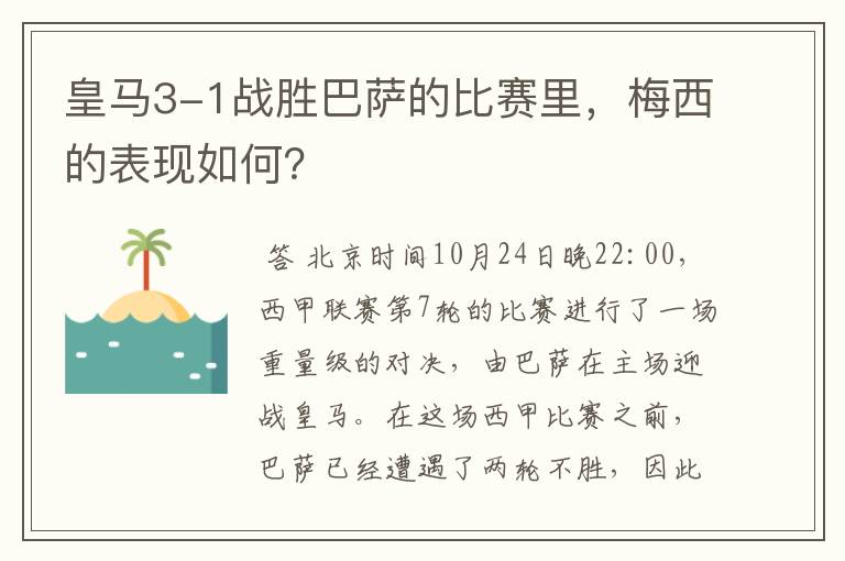 皇马3-1战胜巴萨的比赛里,梅西的表现如何?