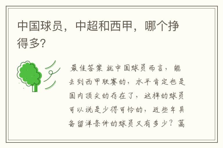 中国球员,中超和西甲,哪个挣得多?