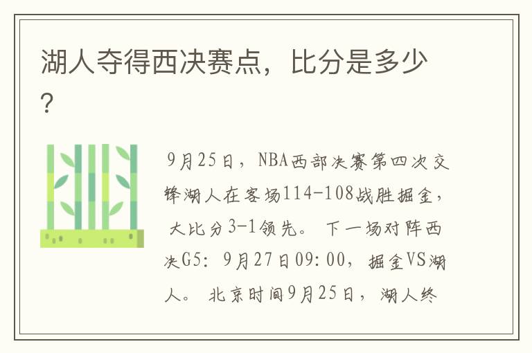 湖人夺得西决赛点,比分是多少?