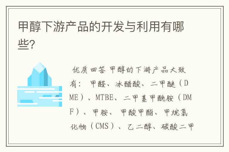 甲醇下游产品的开发与利用有哪些?