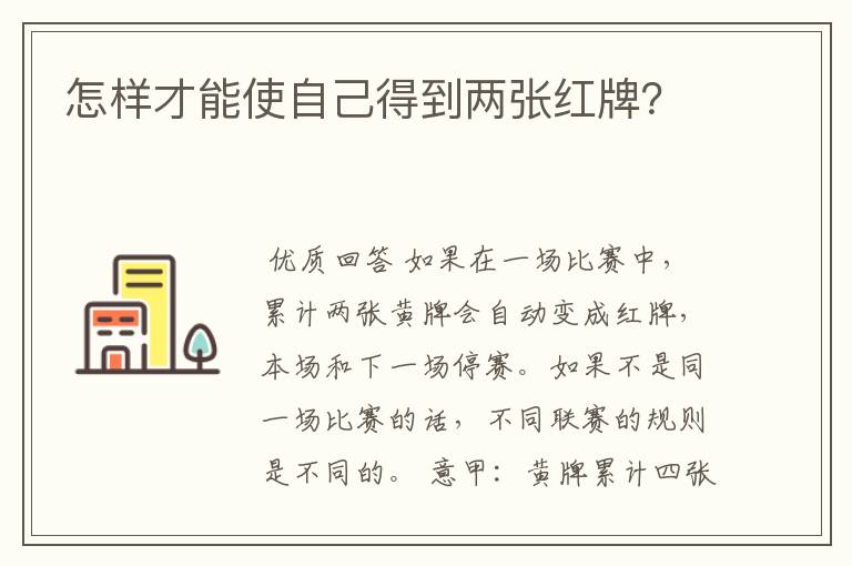 怎样才能使自己得到两张红牌?