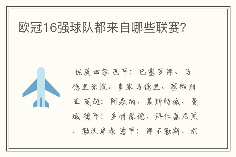 欧冠16强球队都来自哪些联赛?