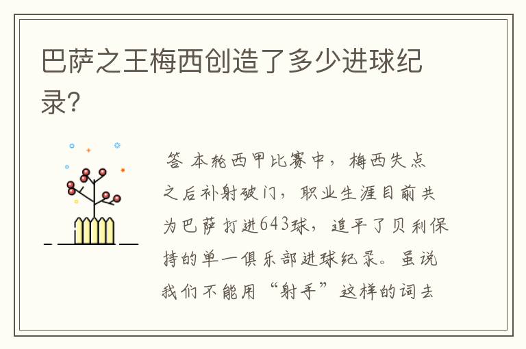 巴萨之王梅西创造了多少进球纪录？