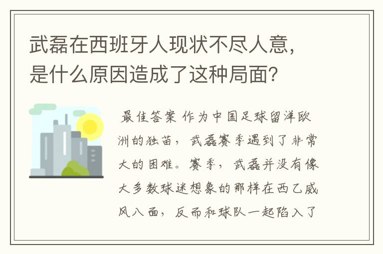 武磊在西班牙人现状不尽人意,是什么原因造成了这种局面?