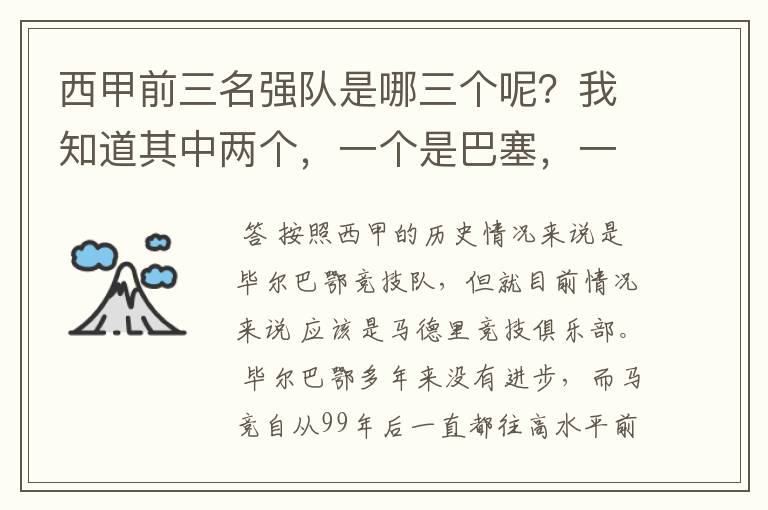 西甲前三名强队是哪三个呢?我知道其中两个,一个是巴塞,一个是皇马,还有一个是谁呢?