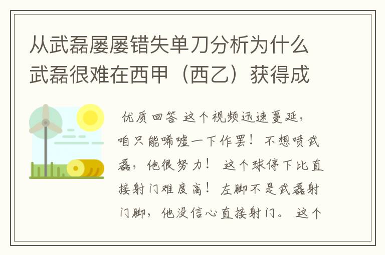 从武磊屡屡错失单刀分析为什么武磊很难在西甲（西乙）获得成功？