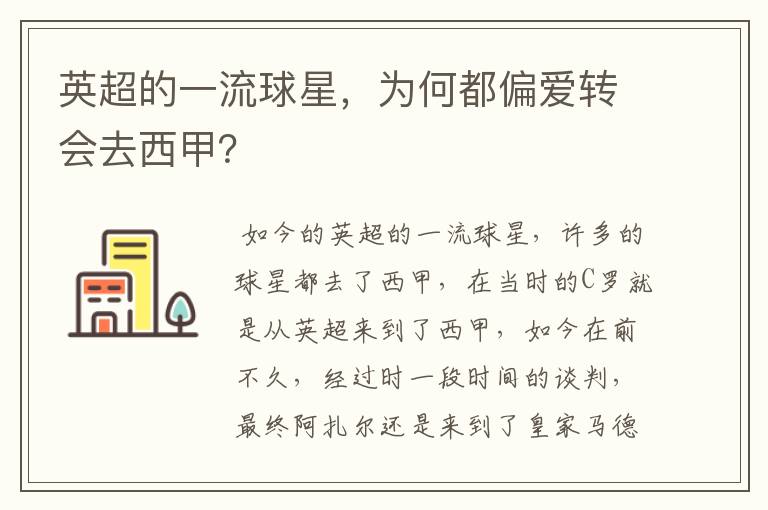 英超的一流球星,为何都偏爱转会去西甲?