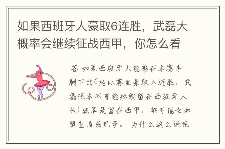 如果西班牙人豪取6连胜,武磊大概率会继续征战西甲,你怎么看?