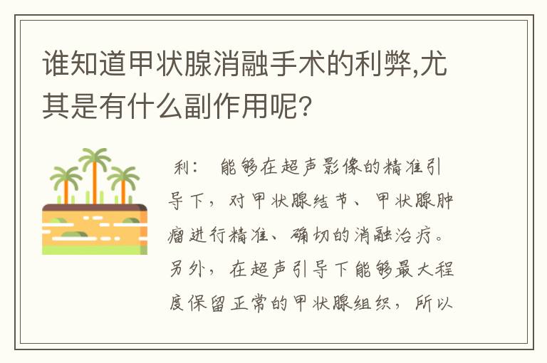 谁知道甲状腺消融手术的利弊,尤其是有什么副作用呢?