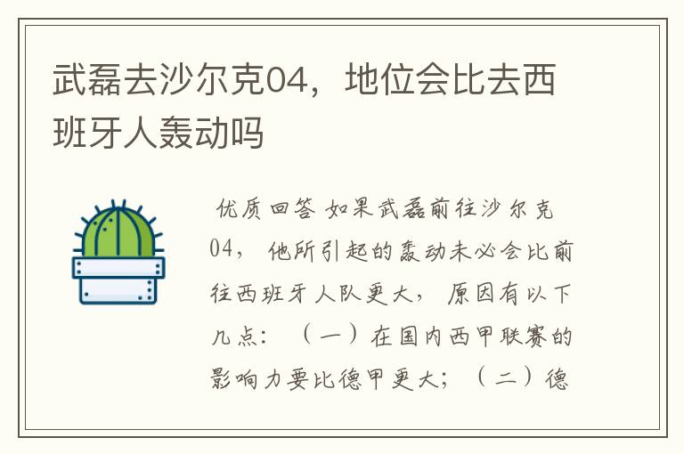 武磊去沙尔克04,地位会比去西班牙人轰动吗