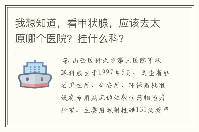 我想知道,看甲状腺,应该去太原哪个医院?挂什么科?