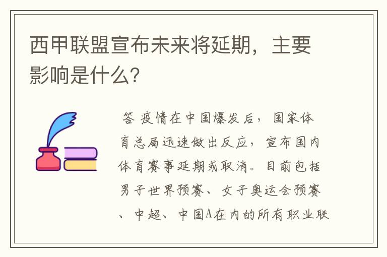 西甲联盟宣布未来将延期,主要影响是什么?