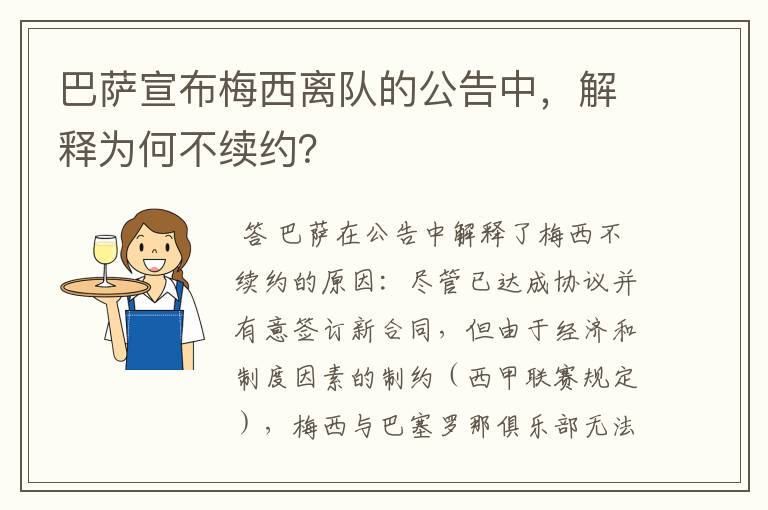 巴萨宣布梅西离队的公告中,解释为何不续约?