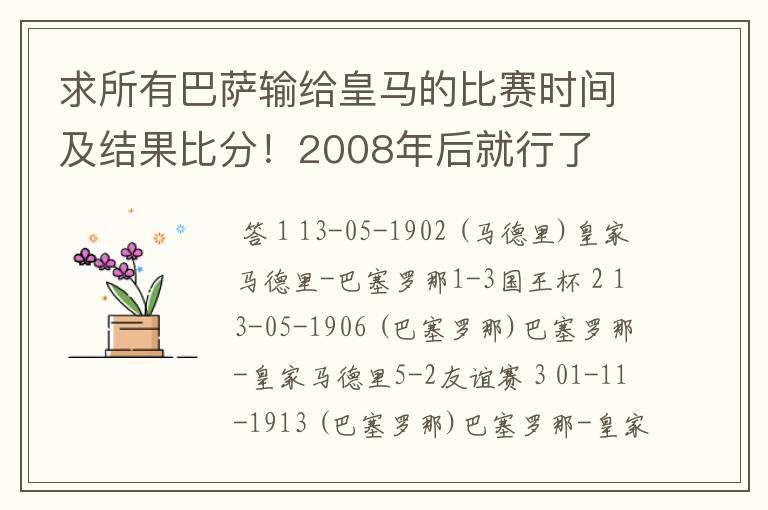 求所有巴萨输给皇马的比赛时间及结果比分!2008年后就行了