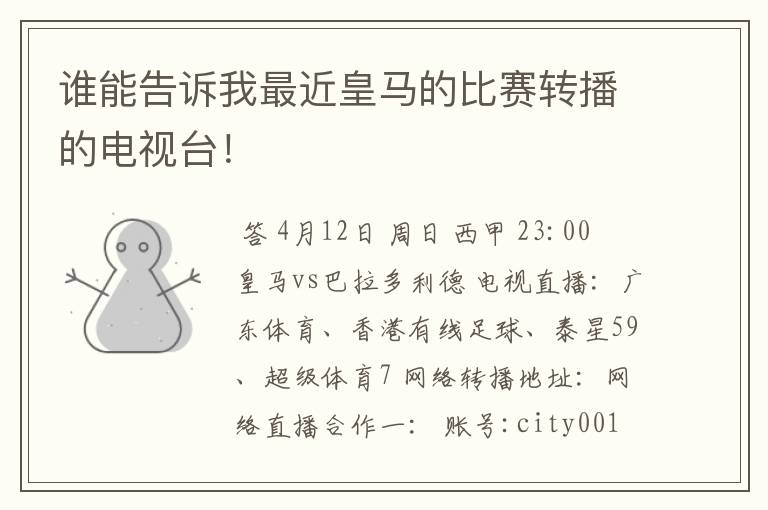 谁能告诉我最近皇马的比赛转播的电视台!