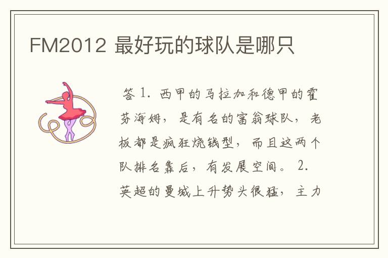 FM2012 最好玩的球队是哪只