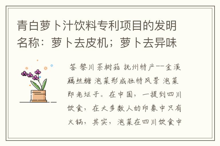 青白萝卜汁饮料专利项目的发明名称:萝卜去皮机;萝卜去异味设备;萝卜多果汁饮料是真的吗?