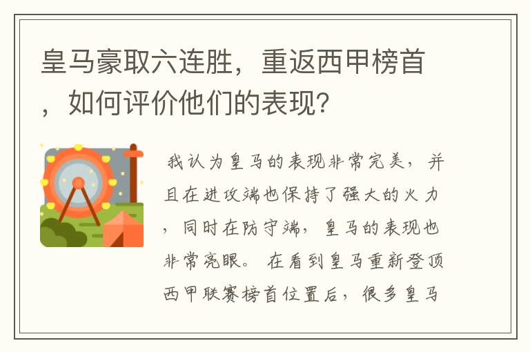 皇马豪取六连胜,重返西甲榜首,如何评价他们的表现?