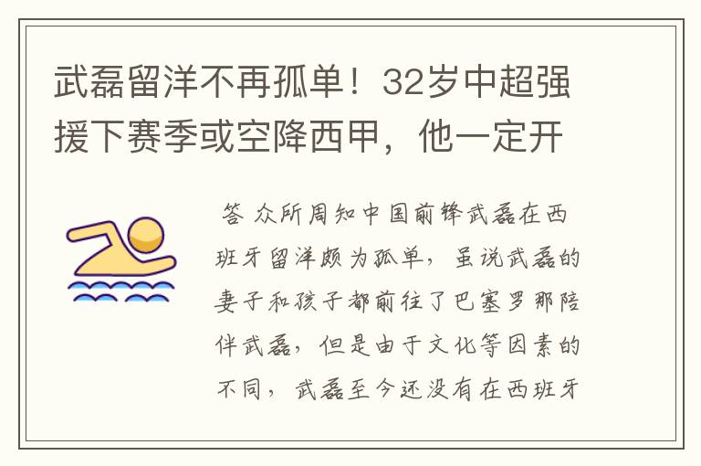 武磊留洋不再孤单!32岁中超强援下赛季或空降西甲,他一定开心