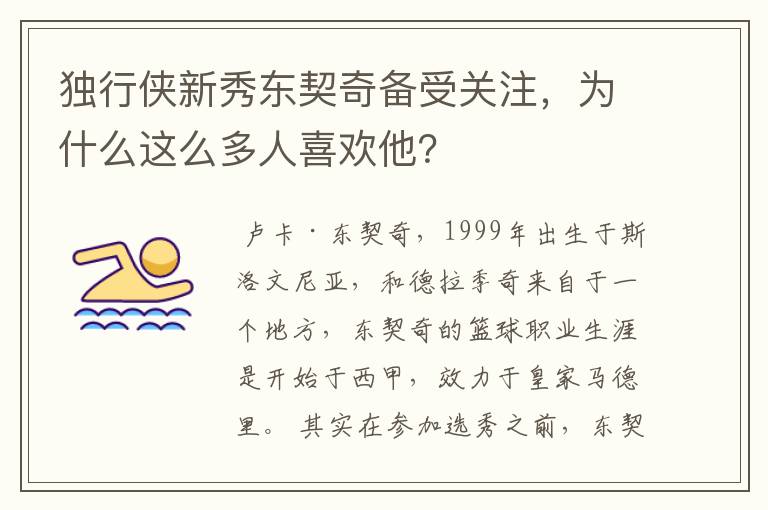 独行侠新秀东契奇备受关注,为什么这么多人喜欢他?