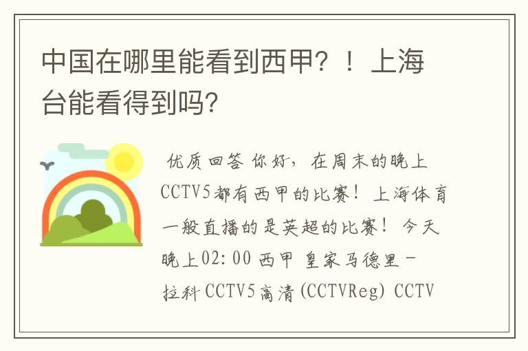 中国在哪里能看到西甲?!上海台能看得到吗?