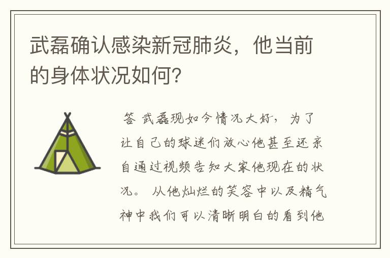 武磊确认感染新冠肺炎,他当前的身体状况如何?