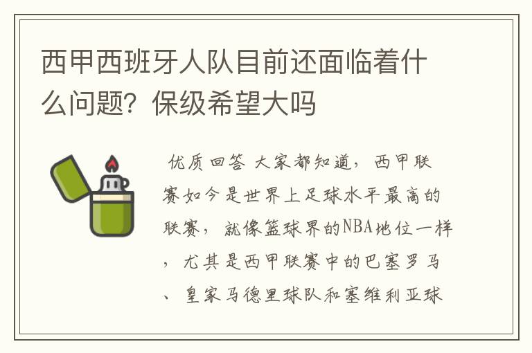 西甲西班牙人队目前还面临着什么问题?保级希望大吗
