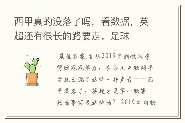 西甲真的没落了吗,看数据,英超还有很长的路要走。足球