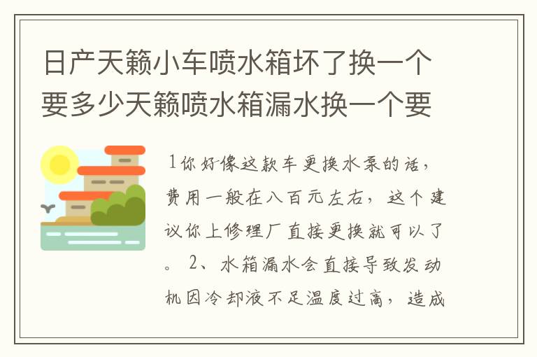 日产天籁小车喷水箱坏了换一个要多少天籁喷水箱漏水换一个要多少钱?