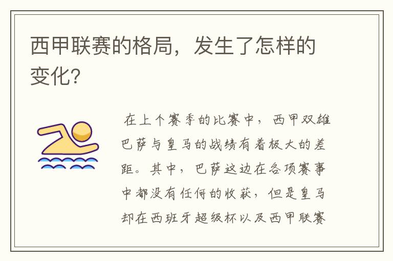 西甲联赛的格局,发生了怎样的变化?