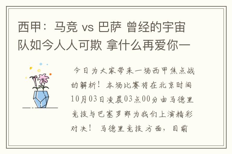 西甲:马竞 vs 巴萨 曾经的宇宙队如今人人可欺 拿什么再爱你一次?