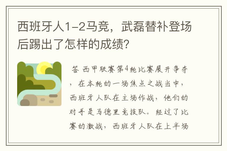 西班牙人1-2马竞,武磊替补登场后踢出了怎样的成绩?