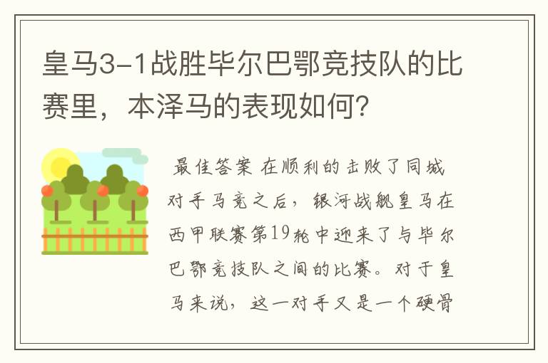 皇马3-1战胜毕尔巴鄂竞技队的比赛里,本泽马的表现如何?