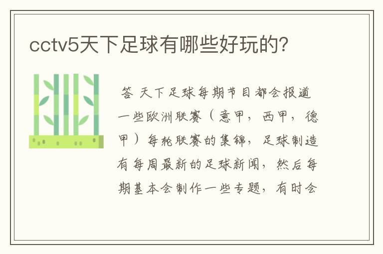 cctv5天下足球有哪些好玩的?